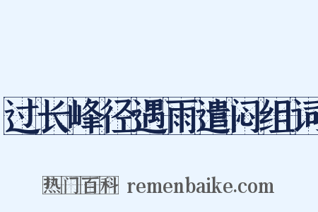 过长峰径遇雨遣闷组词是什么意思的图片